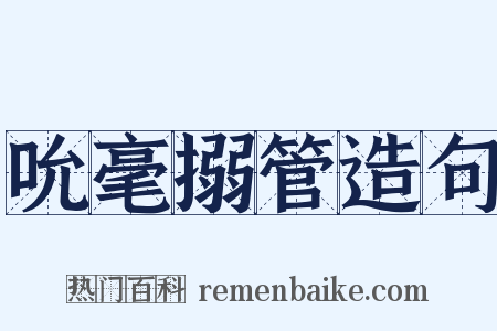 吮毫搦管造句是什么意思的图片